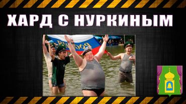 17.Хард с Нуркиным