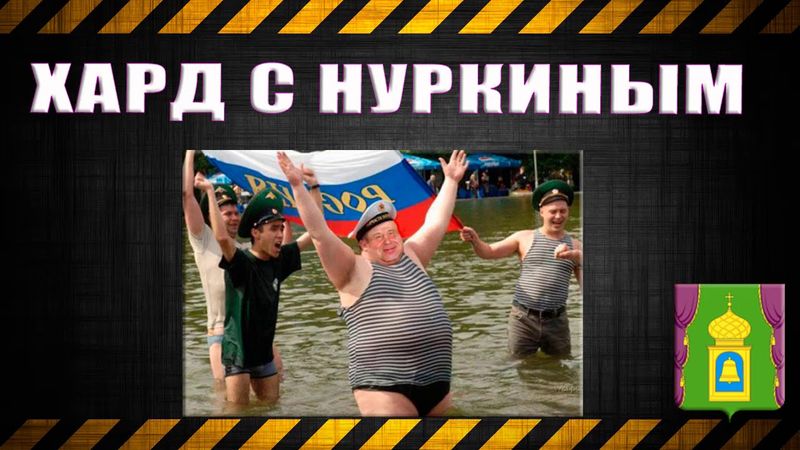 17.Хард с Нуркиным