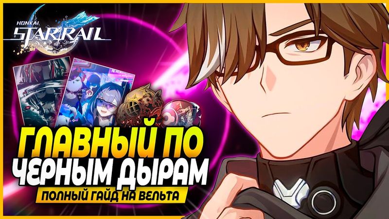 Пожилой Спаситель! Лучший Гайд и Билд На Вельта! Реликвии, Отряды, Конусы Honkai: Star Rail 2.1