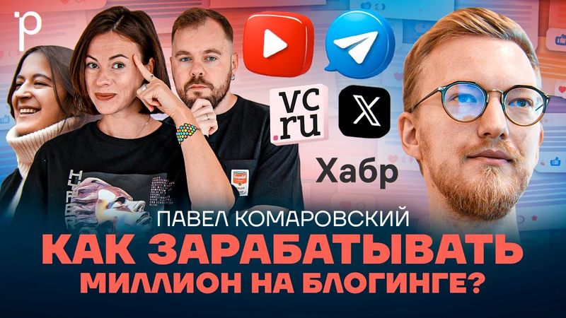 Делаем популярный блог | Тексты, Youtube, Telegram, Социальный капитал | Podlodka Podcast #459