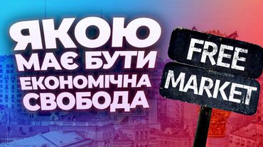 Економічні свободи в Україні: як їх створити