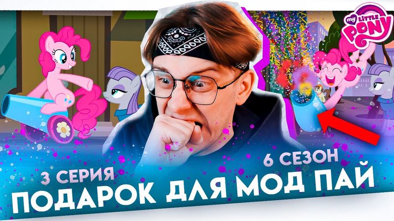 ПУШЕЧКА ПИНКИ ПАЙ ! Май литл пони 3 серия 6 сезон ! Реакция
