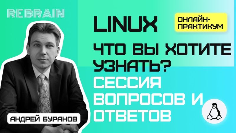Linux by Rebrain Что Вы хотите узнать  Сессия вопросов ответов