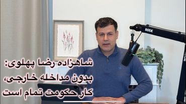 شاهزاده رضا پهلوی: بدون مداخله خارجی، کار حکومت تمام است