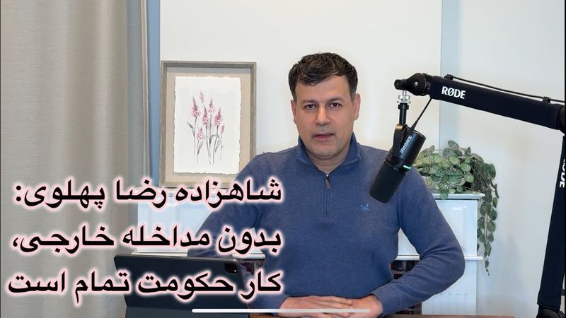 شاهزاده رضا پهلوی: بدون مداخله خارجی، کار حکومت تمام است