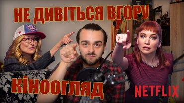 НЕ ДИВІТЬСЯ ВГОРУ | КІНООГЛЯД УКРАЇНСЬКОЮ | Don't Look Up