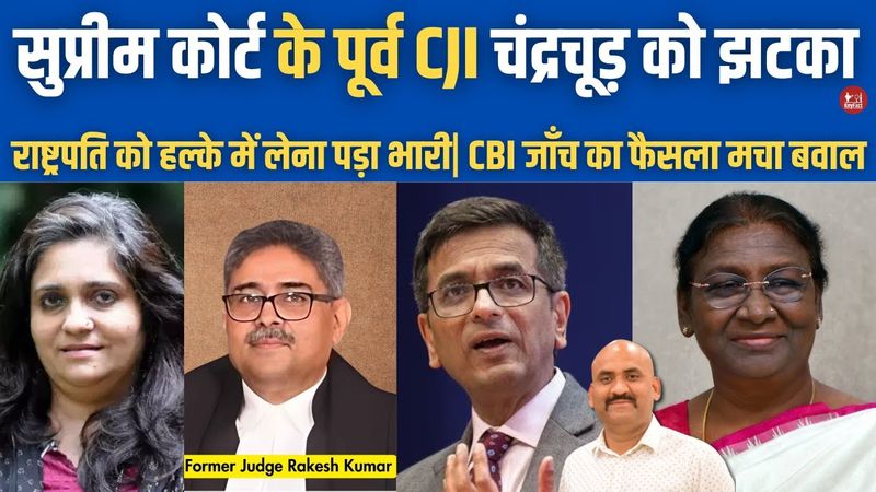 चंद्रचूड़ के खिलाफ राष्ट्रपति ने कार्यवाही का आदेश दिया!| CBI Probe Against Ex-CJI  Chandrachud| SC