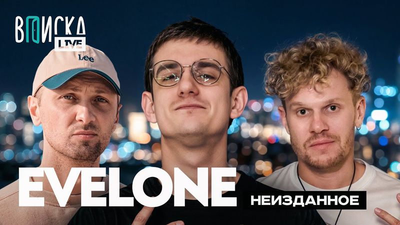 EVELONE — конкуренция с Бустером, хейт SLAY и баны на Твиче (ft. Зубарев)