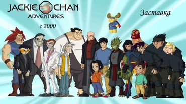 Приключения Джеки Чана. Заставка.