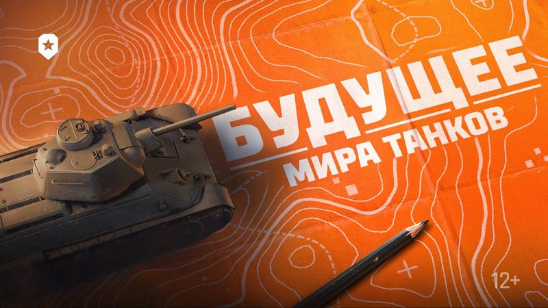 КАК ИЗМЕНИТСЯ МИР ТАНКОВ?