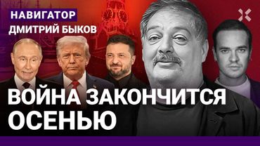БЫКОВ: Путин боится убийства. Чей будет Крым. Конец войны осенью. Кто сменит Трампа? А кто Путина?
