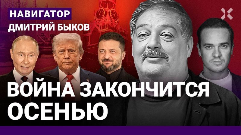 БЫКОВ: Путин боится убийства. Чей будет Крым. Конец войны осенью. Кто сменит Трампа? А кто Путина?