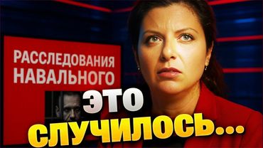 Симоньян и расследования ФБК: как Кремль сам продвигает Навального