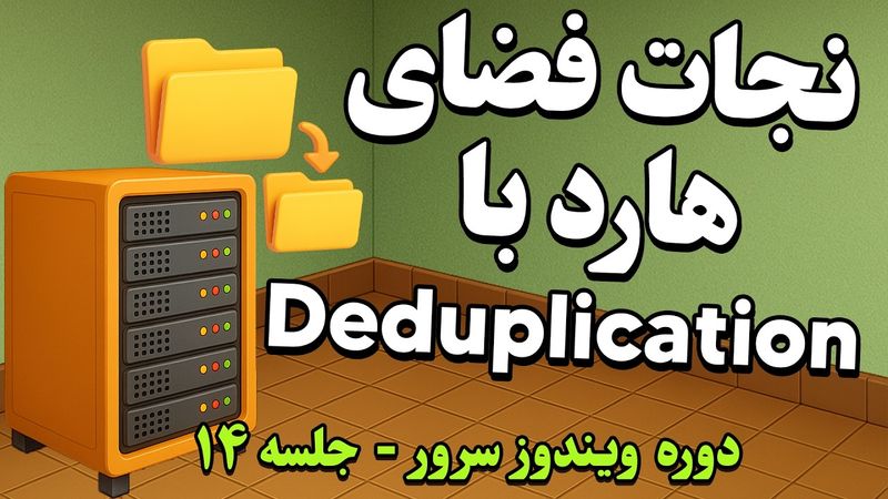کاهش حجم فایل سرور! آموزش Deduplication و Compression🔥