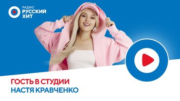 Настя Кравченко об участии в «Интервидении» и мечтах спеть с Димой Биланом | Радио Русский Хит