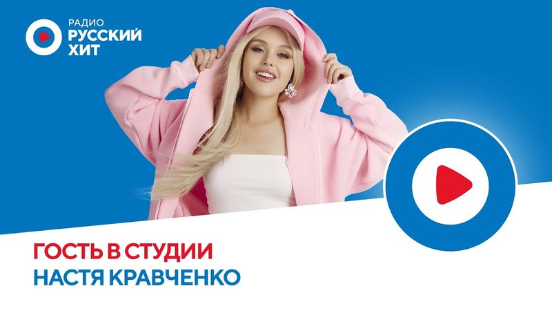 Настя Кравченко об участии в «Интервидении» и мечтах спеть с Димой Биланом | Радио Русский Хит