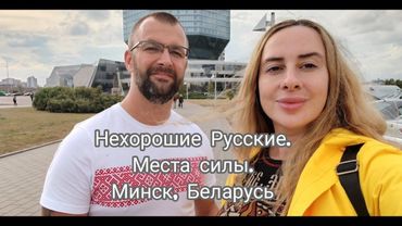 Минск глазами москвичей: сколько стоит отпуск в Беларуси в 2025?   (спойлер: вас ждут сюрпризы!)