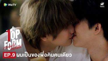 Top Form กอดกันมั้ย นายตัวท็อป | HIGHLIGHT EP.9 | ผมเป็นของพี่อคินคนเดียว