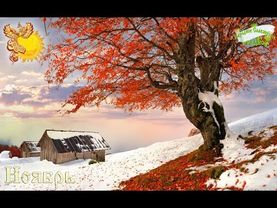 Братья месяцы -  Ноябрь.