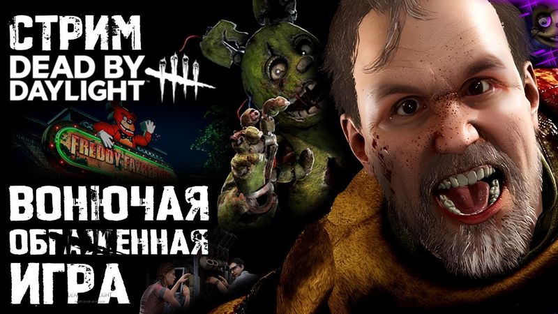 СТРИМ - Dead by Daylight: Five Nights at Freddy’s - Теперь ТЫ вонючка