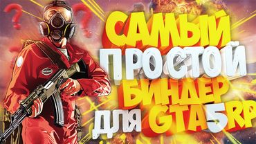Как БЫСТРО отыграть РП RolePlay в GTA 5 RP Самый ПРОСТОЙ биндер