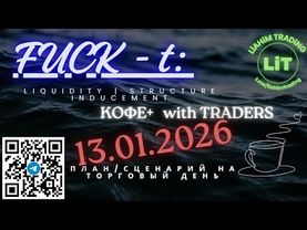 ☕ Кофе+TRADiNG • Сценарий на торговый день • 13.01.2026 • EUR USD GOLD BTC • LiT | LiAHiM TRADiNG