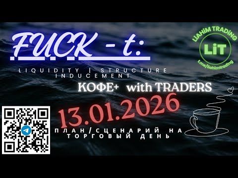 ☕ Кофе+TRADiNG • Сценарий на торговый день • 13.01.2026 • EUR USD GOLD BTC • LiT | LiAHiM TRADiNG