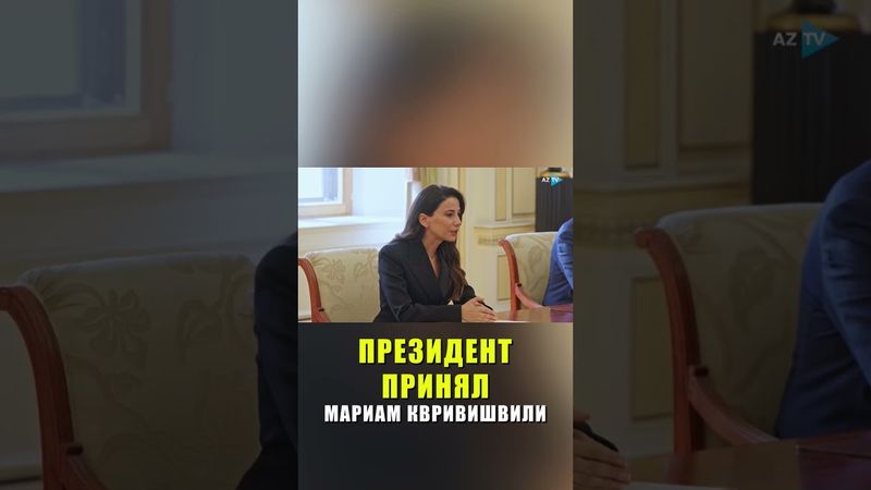 Президент Азербайджана Ильхам Алиев принял министра экономики и устойчивого развития Грузии