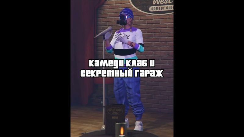Как попасть в Камеди Клаб и в секретный гараж