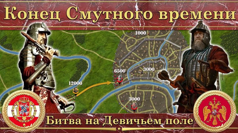 Битва на Девичьем поле (1612). Конец Смутного времени