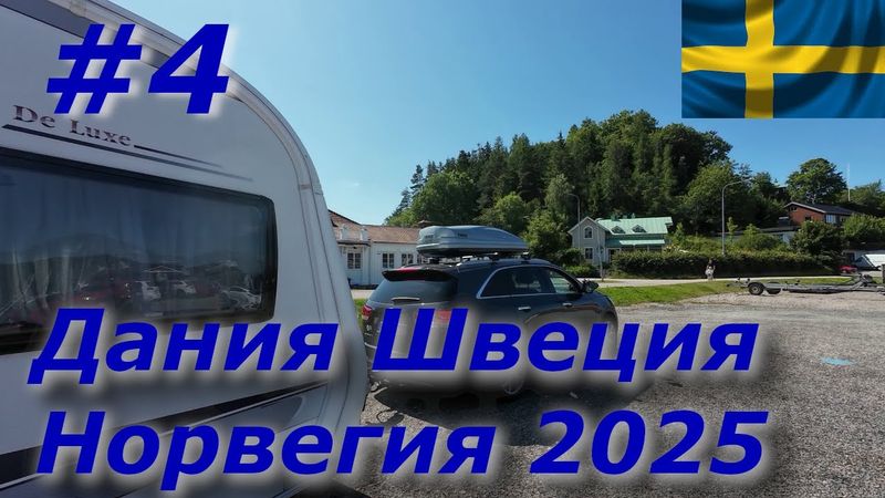 Дания Швеция Норвегия 2025 #4 Strömstad Швеция 25 км до норвежской границы/Мы в Норвегии🥰