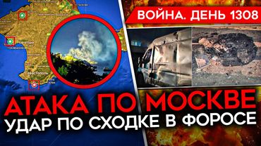 ДЕНЬ 1308. НАЛЕТ ДРОНОВ НА МОСКВУ/ УДАР ПО СХОДКЕ В ФОРОСЕ/ РЕЗЕРВ РОССИИ ДЛЯ ВОЙНЫ С ЕВРОПОЙ