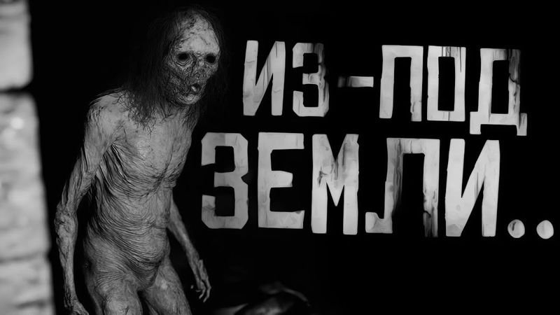 ИЗ-ПОД ЗЕМЛИ.. Страшные истории на ночь. Страшилки на ночь.