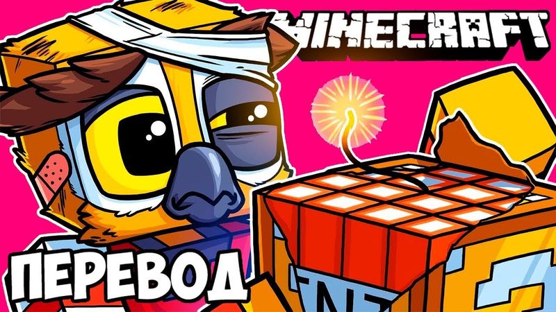 MINECRAFT Смешные моменты (перевод) ❓ БЛОКИ НЕУДАЧИ (Майнкрафт от Vanoss)