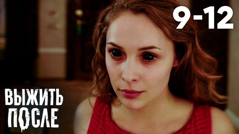 Выжить после | Сезон 1 | Серии 9 - 12
