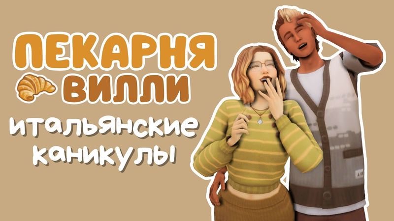#7 Пекарня [ЗАПИСЬ СТРИМА] | Симс 4