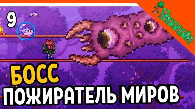 🩸 БОСС ПОЖИРАТЕЛЬ МИРОВ ☠️ Terraria (Террария) Прохождение на русском