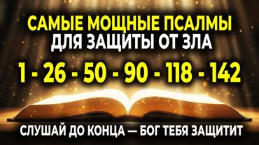 ПСАЛМЫ 1, 26, 50, 90, 118 И 142 — МОЩНАЯ ЗАЩИТА ОТ ВСЕГО ЗЛА. СЛУШАЙ ДО КОНЦА
