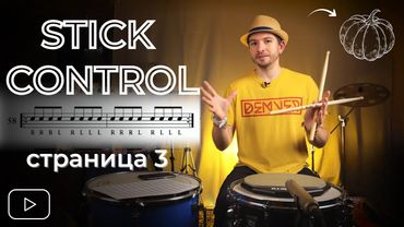 STICK CONTROL нельзя просто так взять и сыграть | Страница 3