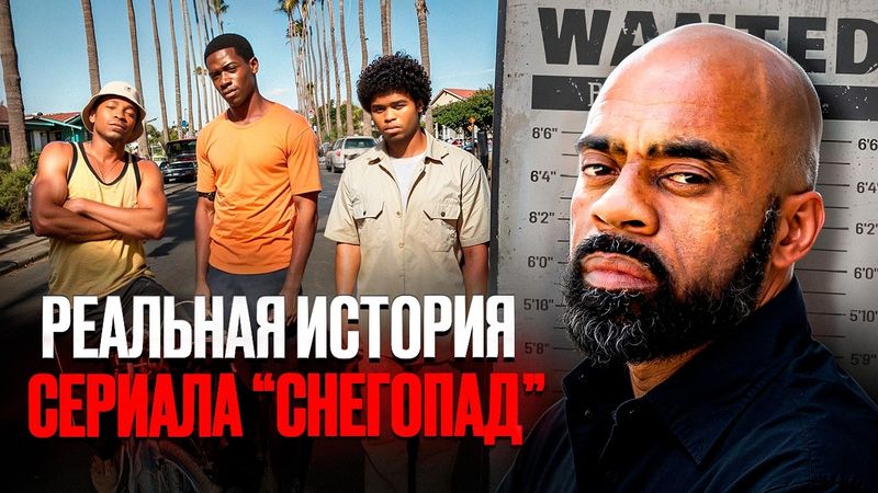 ГЛАВНЫЙ НАРКОБАРОН ЛОС-АНДЖЕЛЕСА ЭПОХИ КРЭКА - Рик "Freeway" Росс [Реальный Снегопад]