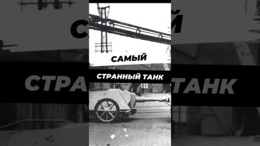 Самая странная самоходка Германии #научныефакты #история #вторая_мировая #9мая #вов