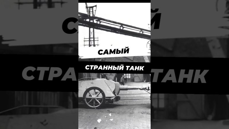 Самая странная самоходка Германии #научныефакты #история #вторая_мировая #9мая #вов