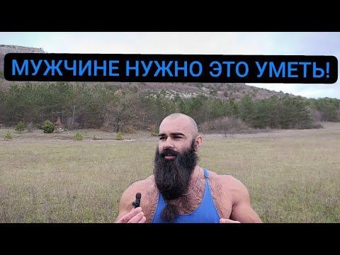 Мужская Самостоятельность. Разбор мужской психологии.