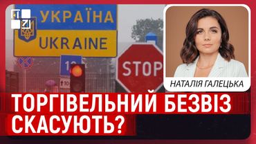 Торгівельний безвіз скасують? До чого готуватися українцям | Наталія Галецька