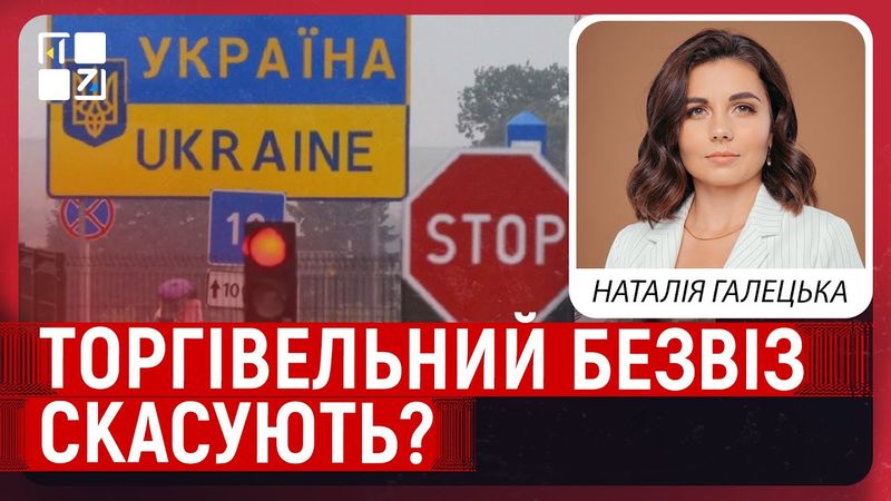 Торгівельний безвіз скасують? До чого готуватися українцям | Наталія Галецька