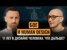 Откровенный разговор с Даниилом Трофимовым. Бог, терапия, психология, травмы и Дизайн Человека