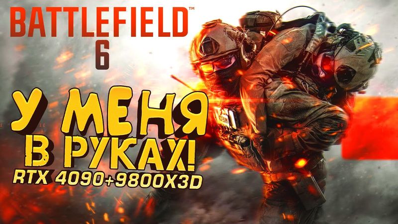 BATTLEFIELD 6 У МЕНЯ В РУКАХ! - RTX 4090 И RYZEN 9800X3D В ДЕЛЕ!