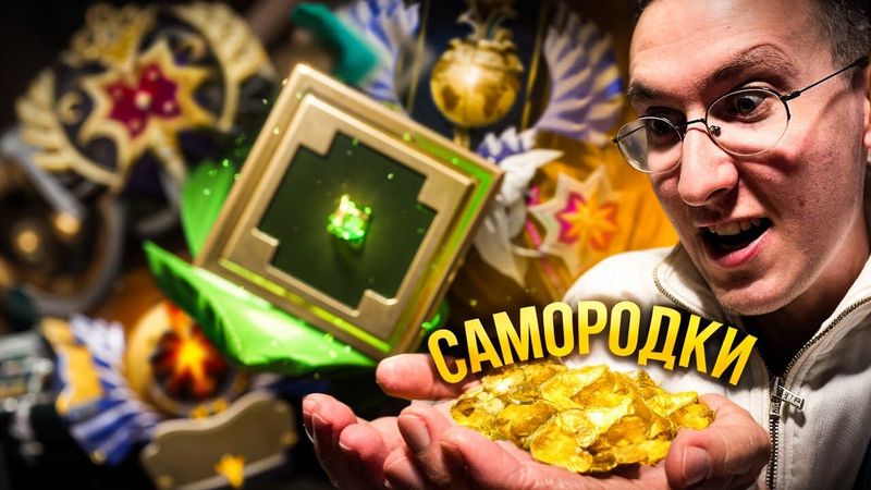 СКОЛЬКО ММР АПНУЛИ САМОРОДКИ ДОТЫ?