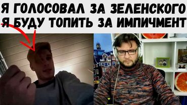 Голосовал за ЗЕ, но уже согласен на импичмент