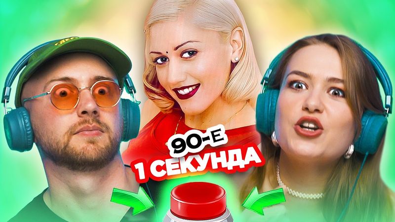 Медляки 90х / УГАДАЙ ПЕСНЮ за 1 секунду